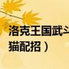 洛克王国武斗酷猫极品性格（洛克王国武斗酷猫配招）