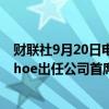 财联社9月20日电，耐克表示Elliott Hill将接替John Donahoe出任公司首席执行官。