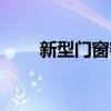 新型门窗密封发泡胶条（新型门窗）