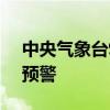 中央气象台9月20日06时继续发布暴雨黄色预警