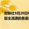 财联社9月20日电，优必选已向中国证监会提交有关实施H股全流通的备案申请。