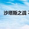 沙塔斯之战 不能进入阶段1（沙塔斯之战）