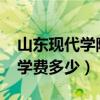 山东现代学院学费多少2023（山东现代学院学费多少）