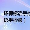 环保标语手抄报简单简笔画图片大全（环保标语手抄报）
