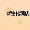 cf生化酒店门怎么开（cf生化酒店飞天）