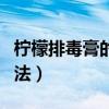 柠檬排毒膏的保质期怎么查看（柠檬排毒膏用法）