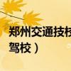 郑州交通技校驾校彩虹桥校区（郑州交通技校驾校）