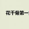 花千骨第一集在线观看（花千骨第一集）