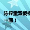 陈梓童双截棍好声音在线听（双截棍陈梓童第一期）