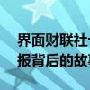 界面财联社十年十人——杨永武：财联社电报背后的故事