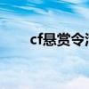 cf悬赏令活动2023端游（cf悬赏令）
