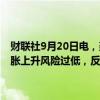 财联社9月20日电，美国短期利率期货上扬，因美联储理事沃勒暗示通胀上升风险过低，反映出对美联储进一步降息的押注增加。
