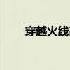 穿越火线高跳武器（穿越火线高跳）