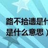 路不拾遗是什么意思打一生肖数字（路不拾遗是什么意思）