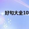 好句大全10字以上（好句大全10字以下）