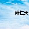裕仁天皇终战诏书（终战诏书）