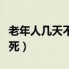 老年人几天不吃饭会饿死（人几天不吃饭会饿死）