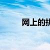 网上的拼音是几声（网上的拼音）