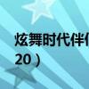 炫舞时代伴侣誓言最新（炫舞时代伴侣誓言520）