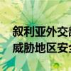 叙利亚外交部：以色列持续袭击黎巴嫩 严重威胁地区安全