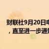财联社9月20日电，德国政府暂停减持德国商业银行的行动，直至进一步通知。