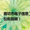 廊坊市电子信息工程学校知名校友（廊坊市电子信息工程学校赵丽颖）