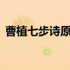 曹植七步诗原文8句意思（曹植七步诗原文）