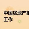 中国房地产报：以更开阔视野和思维做好楼市工作