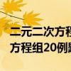 二元二次方程组例题含答案100道（二元二次方程组20例题）