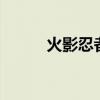 火影忍者630集（火影忍者630）