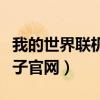 我的世界联机盒子官方下载（我的世界联机盒子官网）