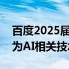 百度2025届校招将发3000+Offer，约80%为AI相关技术岗位