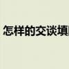 怎样的交谈填四字词语（什么样地交谈填空）