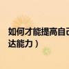 如何才能提高自己的语言表达能力（怎样提升自己的语言表达能力）