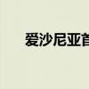 爱沙尼亚首都是哪里（爱沙尼亚首都）