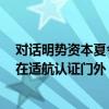 对话明势资本夏令：eVTOL商业化很难 大多数项目会被拦在适航认证门外