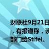 财联社9月21日电，B Riley Financial Inc.涨幅扩大至12%，有报道称，该公司洽谈按超过1亿美元估值出售财富管理部门给Stifel。