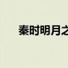 秦时明月之cp白凤（秦时明月之白冰）