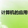 计算机的应用领域包括（计算机的应用领域）