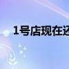1号店现在还有人用吗（1号店以旧换新）