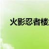 火影忍者楼兰古国（火影楼兰女王萨拉）
