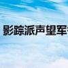 影踪派声望军需官（影踪突袭营声望怎么刷）