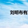 刘明布有声小说在线收听（刘明布）