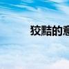 狡黠的意思和拼音（狡黠的意思）