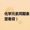 化学元素周期表 口诀 顺口溜（化学元素周期表口诀顺口溜竖着背）