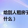 给别人租房子需要注意什么（租房子需要注意什么）