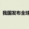 我国发布全球首个百亿级遥感解译基础模型