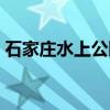 石家庄水上公园附近美食（石家庄水上公园）