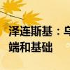 泽连斯基：乌“胜利计划”将是与俄对话的开端和基础
