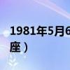 1981年5月6日是什么星座（5月6日是什么星座）